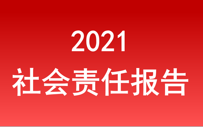 云顶yd222线路检测中心社会责任报告2021